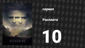 Расплата 10 серия (сериал, 2019)