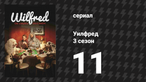 Уилфред 3 сезон 11 серия «Застой» (сериал, 2011)