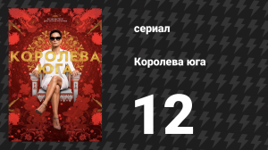 Королева юга 1 сезон 12 серия «Пятьсот тысяч» (сериал, 2016)