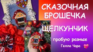 КАК СОБРАТЬ ЛЮБУЮ БРОШЬ? МОИ ЩЕЛКУНЧИКИ  Гелла Чара