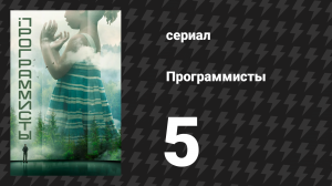 Программисты 5 серия (сериал, 2020)