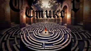 песня «Лабиринт смерти « (группа Стикс)