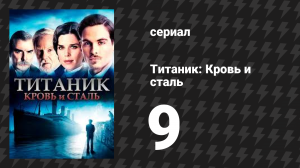 Титаник: Кровь и сталь 9 серия «Бремя доказательства» (сериал, 2012)
