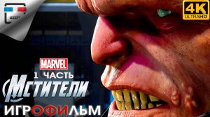 МСТИТЕЛИ MARVEL ► Игрофильм 1 Часть Marvel Avengers ● 4K60FPS  фантастика