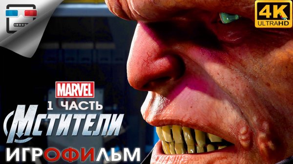 МСТИТЕЛИ MARVEL ► Игрофильм 1 Часть Marvel Avengers ● 4K60FPS фантастика
