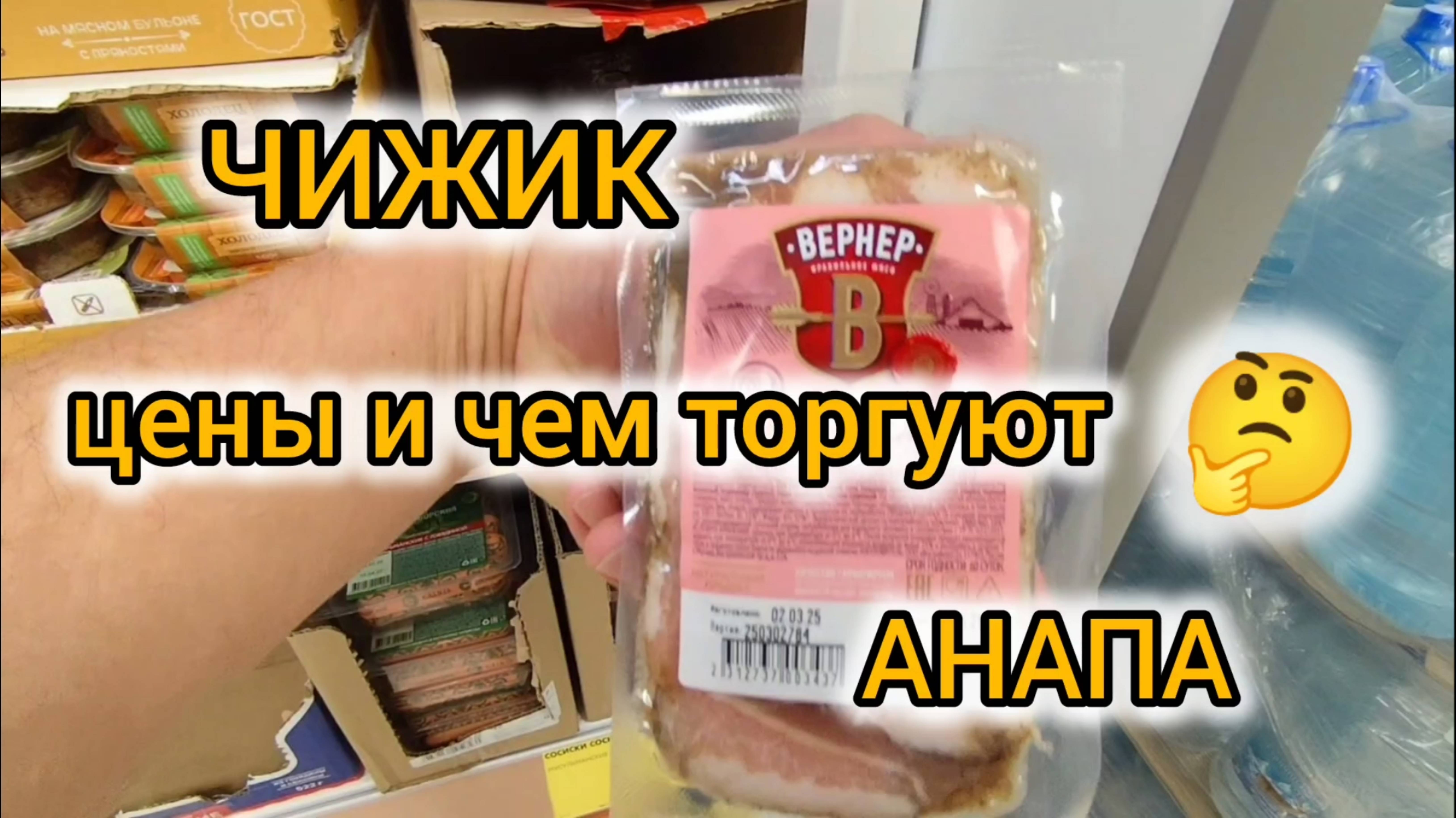 ЧИЖИК АНАПА! ОБЗОР ПРОДУКТОВ И ТОВАРОВ. Не Покупайте Это в Магазине. смотреть онлайн