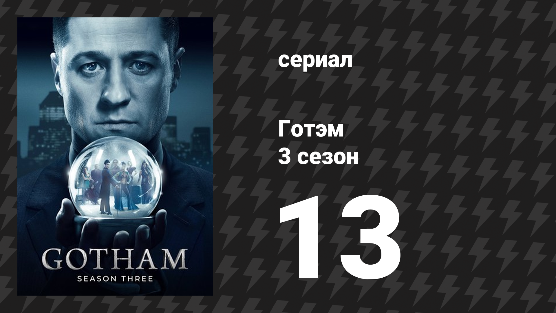 Готэм 3 сезон 13 серия «Улыбайся от всей души» (сериал, 2014)
