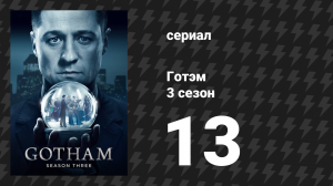 Готэм 3 сезон 13 серия «Улыбайся от всей души» (сериал, 2014)