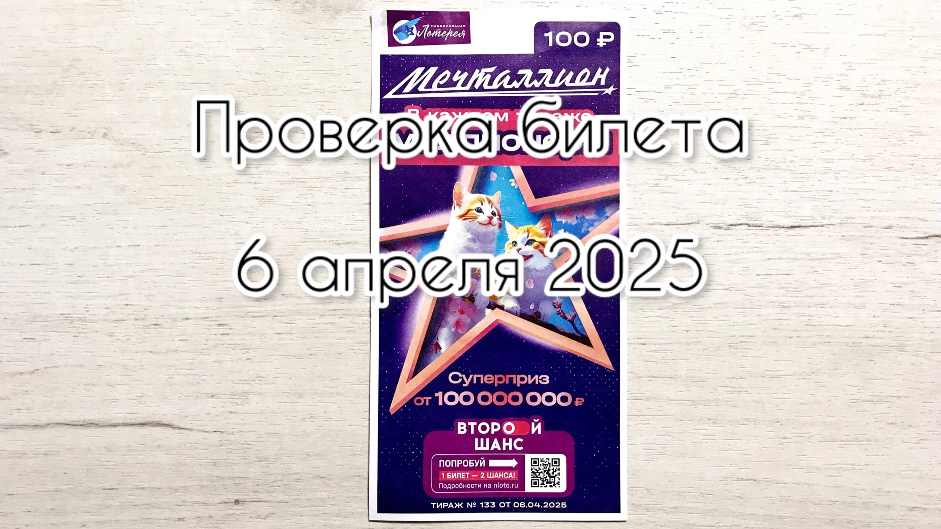 МЕЧТАЛЛИОН 133 ТИРАЖ 06.04.25. РЕЗУЛЬТАТЫ! ПРОВЕРКА БИЛЕТА смотреть онлайн
