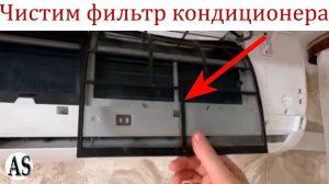 Как правильно почистить фильтр кондиционера Haier!