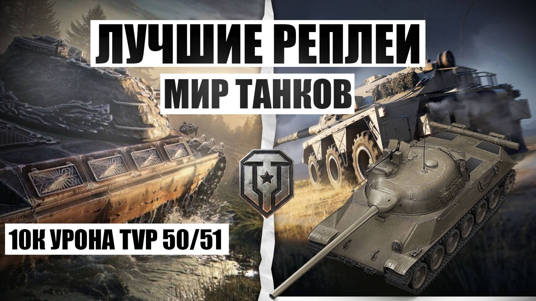 МИР ТАНКОВ БАРАБАНЩИК РАЗНОСИТ ВРАГОВ НАША ИГРА TVP T50/51