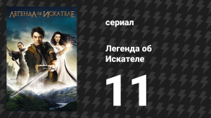 Легенда об Искателе 1 сезон 11 серия «Исповедь» (сериал, 2008)