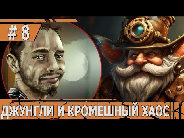 ИГРАЕМ В DEEP ROCK GALACTIC SURVIVOR | #deeprockgalactic | #8 ДЖУНГЛИ И КРОМЕШНЫЙ ХАОС