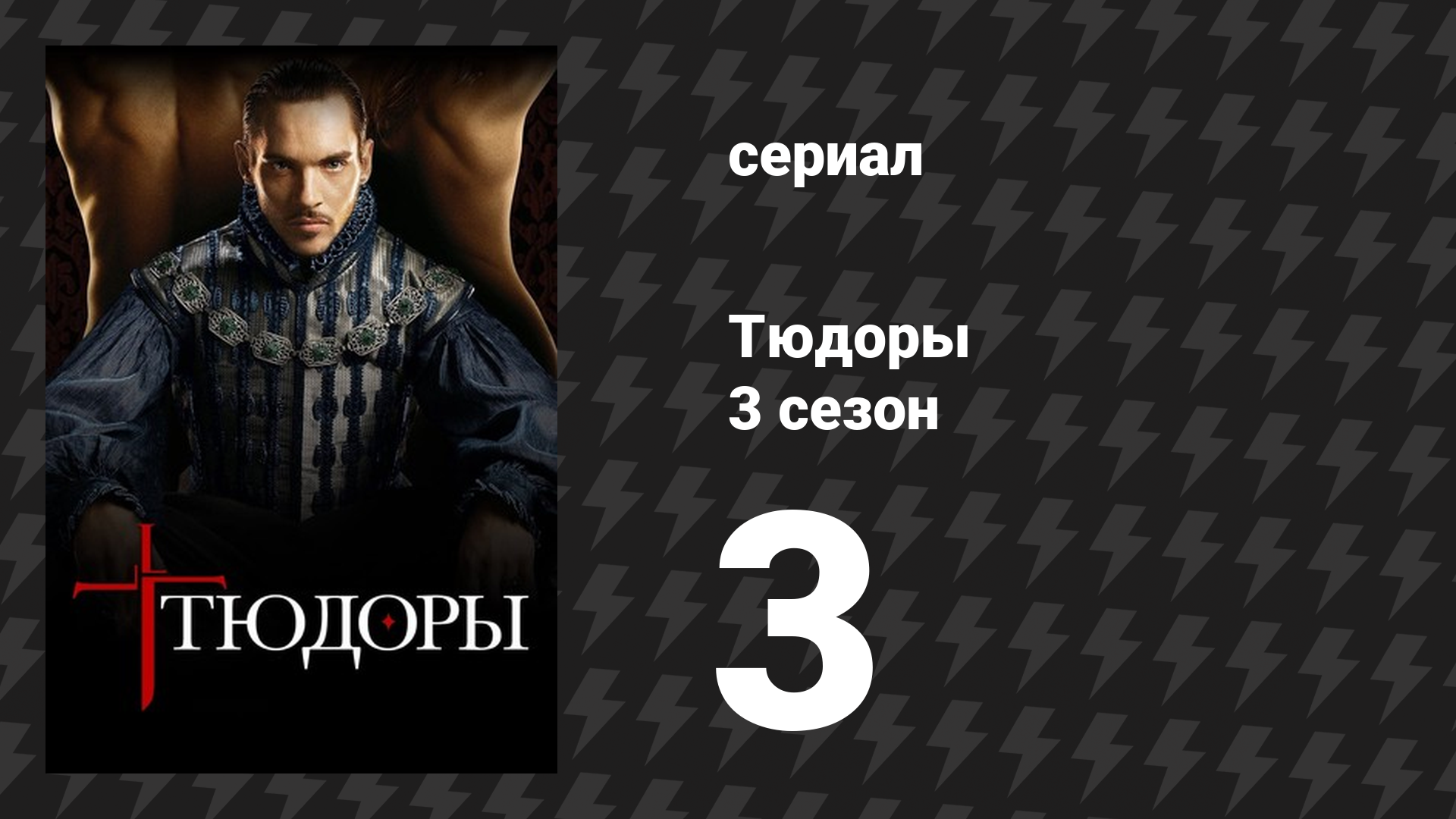 Тюдоры 3 сезон 3 серия «Разделение и наказание» (сериал, 2009)