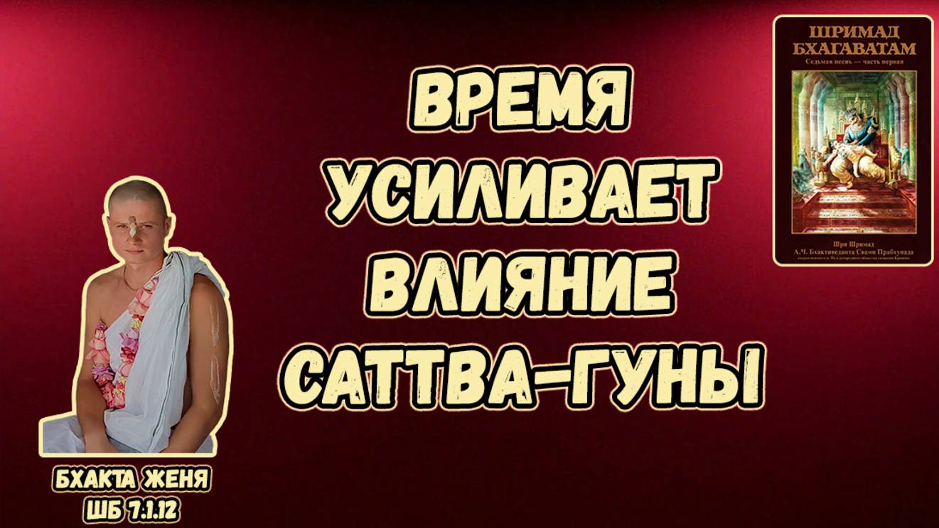 Время усиливает влияние саттва-гуны. Бхакта Женя. ШБ 7.1.12