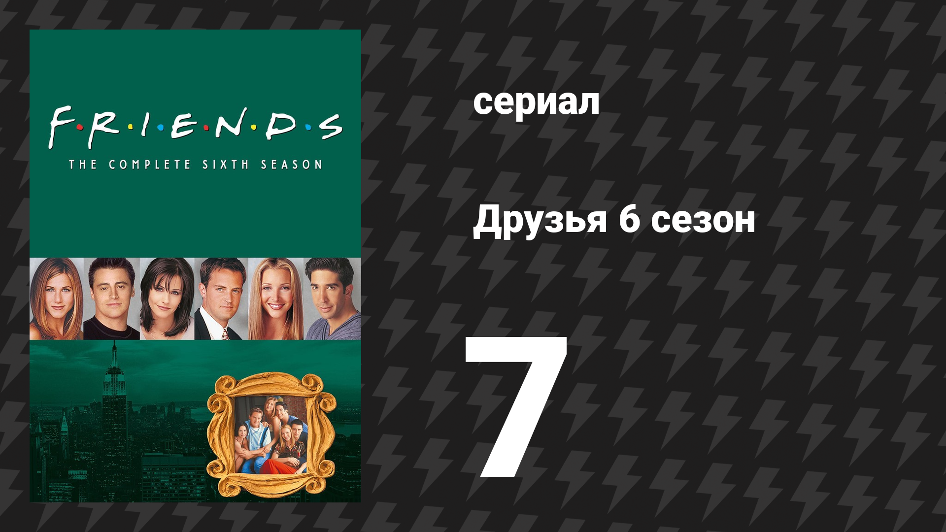 Друзья 6 сезон 7 серия «Эпизод, в котором Фиби бегает» (сериал, 1999)