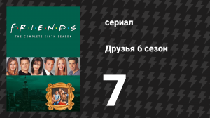 Друзья 6 сезон 7 серия «Эпизод, в котором Фиби бегает» (сериал, 1999)