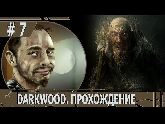 ИГРАЕМ В DARKWOOD | #darkwood | БЕЗ МУТАЦИЙ | #7 ГЛАВА 2: ЭТО ВОЙНА