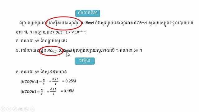 លំនឹង អាស៊ីត បាស អំបិល (លំហាត់ទី20) смотреть онлайн