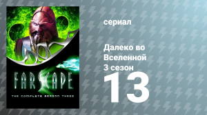 Далеко во Вселенной 3 сезон 13 серия «Волшебный запах» (сериал, 2001)