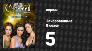 Зачарованные 8 сезон 5 серия «Перезачарованные» (сериал, 1999)