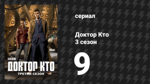 Доктор Кто 3 сезон 9 серия «Семья крови» (сериал, 2007)