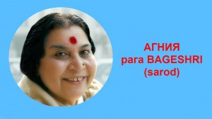 48-1 АГНИЯ рага BAGESHRI, sarod