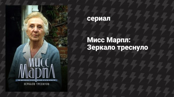 Мисс Марпл: Зеркало треснуло (сериал, 1984-1992)