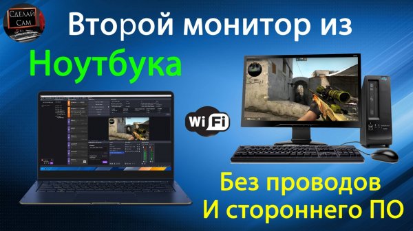 Как сделать второй монитор из Ноутбука, без проводов и стороннего ПО.