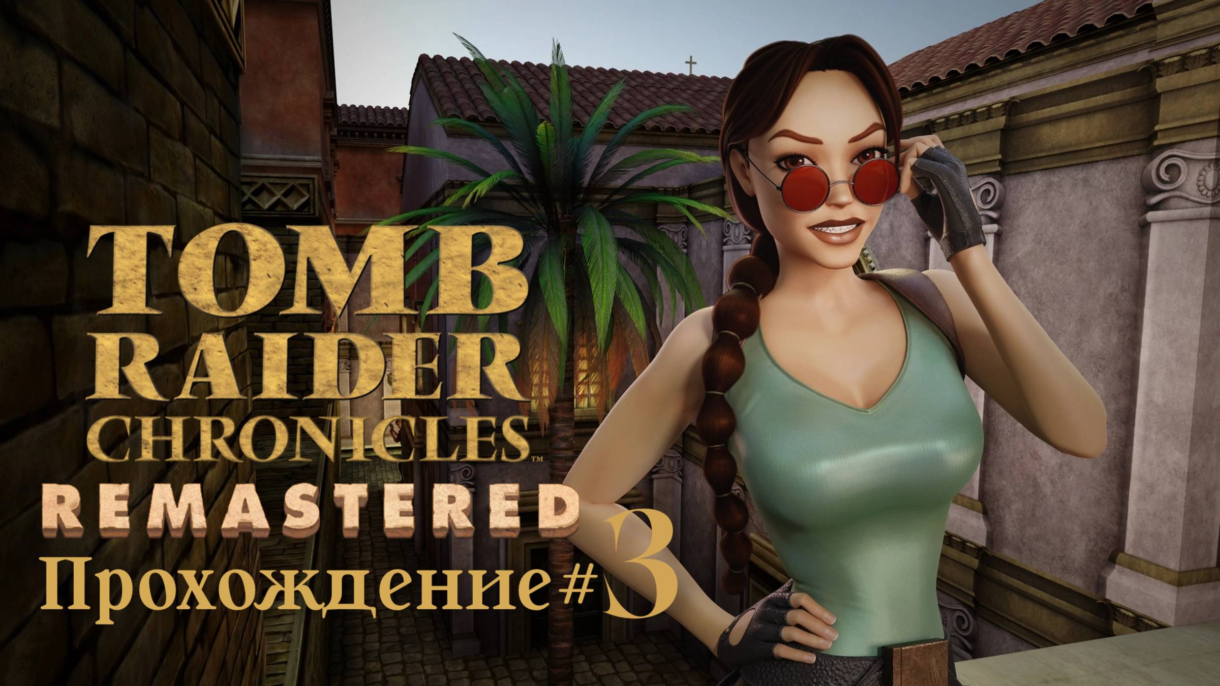 TOMB RAIDER 5: CHRONICLES REMASTERED - Прохождение #3. Колизей, Гладиаторы и львы смотреть онлайн