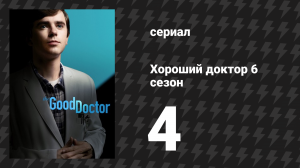 Хороший доктор 6 сезон 4 серия «Осколки» (сериал, 2022)
