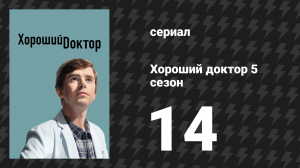 Хороший доктор 5 сезон 14 серия «Складчина» (сериал, 2021)