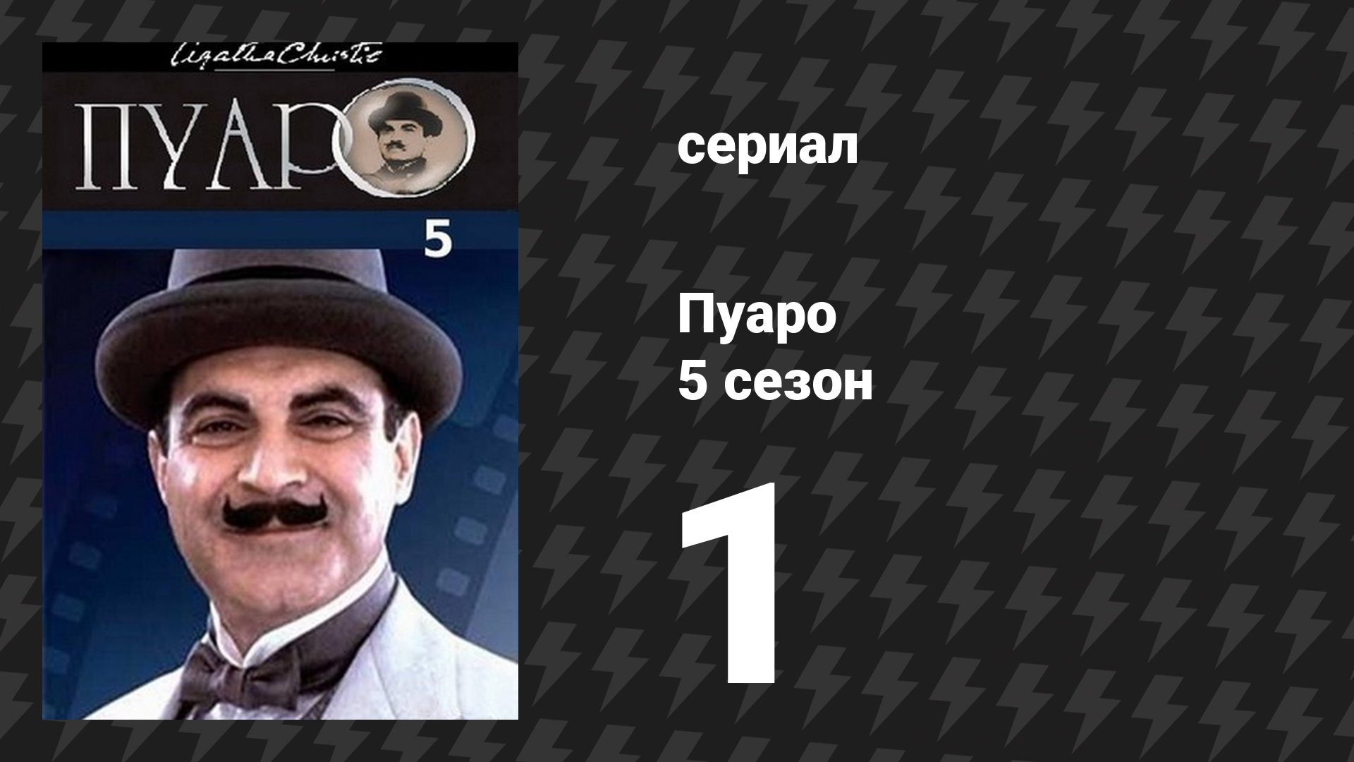 Пуаро Агаты Кристи 5 сезон 1 серия «Проклятие египетской гробницы» (сериал, 1989)