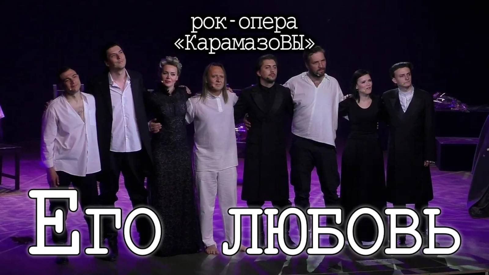 Рагулин, Баярунас, Гордеев, Погиба, Дэмкив, Арцев, Свешникова, Диевская - Его любовь («Карамазовы»)