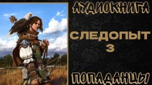 АУДИОКНИГА ПОПАДАНЦЫ: СЛЕДОПЫТ. КНИГА 3