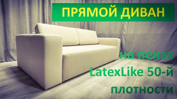 Пены latexLike плотностью 50 в прямом диване. Latex foam with a density of 50 kilograms per sofa.