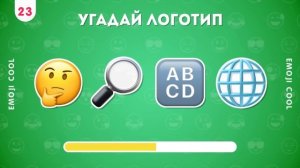 УГАДАЙ ЛОГОТИП ПО ЭМОДЗИ 🤔❓  / EMOJI COOL 😎