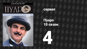 Пуаро Агаты Кристи 10 сезон 4 серия «Берег удачи» (сериал, 1989)