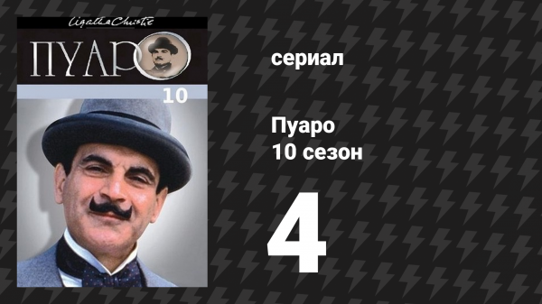 Пуаро Агаты Кристи 10 сезон 4 серия «Берег удачи» (сериал, 1989)