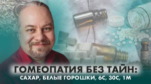 Как найти своё лекарство? Гомеопатия, которая действительно работает