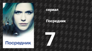 Посредник 7 серия «Впусти меня в свое окно» (сериал, 2019)