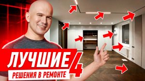 ЛУЧШИЕ РЕШЕНИЯ В РЕМОНТЕ КВАРТИРЫ №4 #094 [ ЗЕМСТАНДАРТ ]