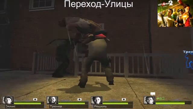 Left 4 dead Переход-улицы смотреть онлайн