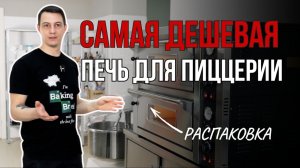 Выбираем бюджетную печь для пиццы