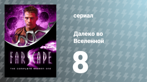 Далеко во Вселенной 1 сезон 8 серия «Эта старая чёрная магия» (сериал, 1999)