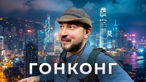 Гонконг. Столица небоскрёбов / Большой выпуск