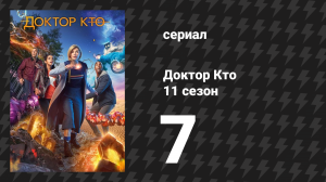 Доктор Кто 11 сезон 7 серия «Керблам!» (сериал, 2018)