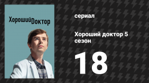 Хороший доктор 5 сезон 18 серия «Сыновья» (сериал, 2021)