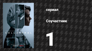 Соучастник 1 серия (сериал, 2018)