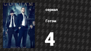 Готэм 1 сезон 4 серия «Аркхэм» (сериал, 2014)